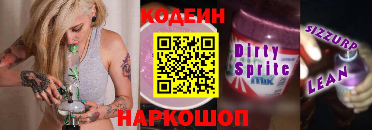 Кодеиновый сироп Lean напиток Lean (лин)  где купить   Кодеин напиток Lean (лин)  Партизанск  Вход с VPN 